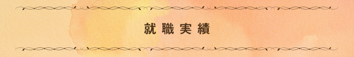 就職実績