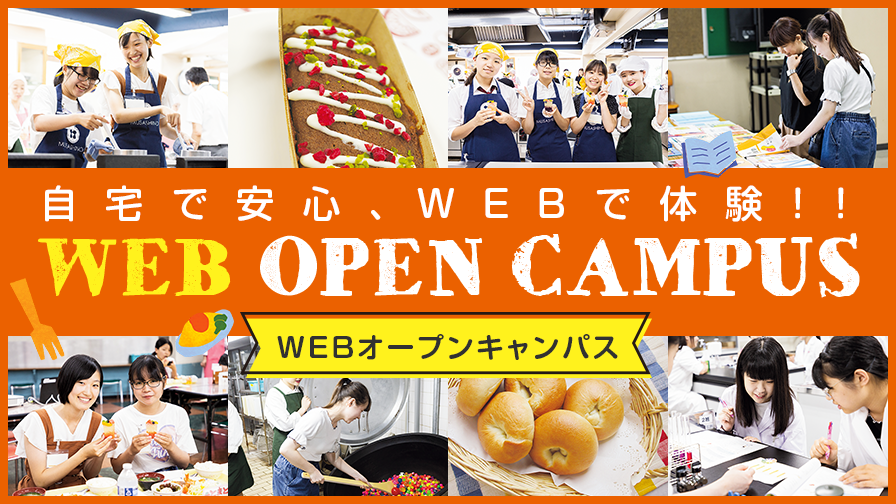 自宅で安心、WEBで体験！！WEBオープンキャンパス