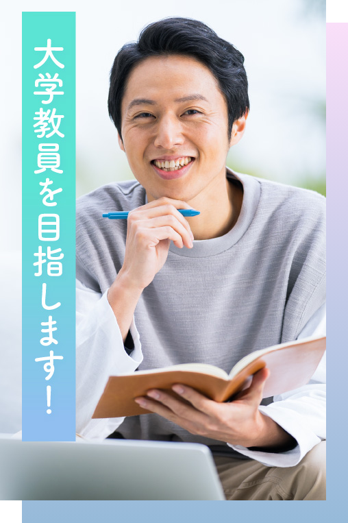 大学教員を目指します！