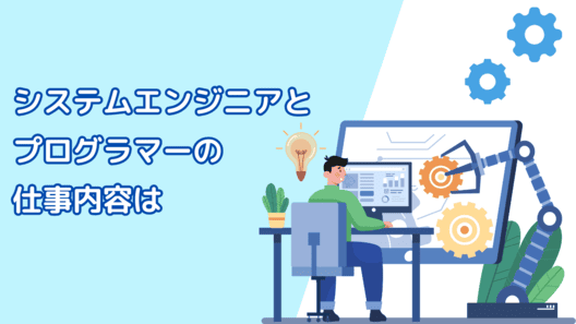 画面左半分は水色の背景。右半分にはPCを操作する人のイラストに複数の歯車のアイコン。”システムエンジニアとプログラマーの仕事内容は”のテキスト。