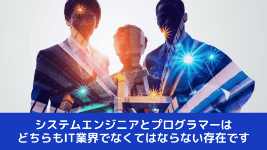 3人のビジネスパーソン。画面の下側に”システムエンジニアとプログラマーはどちらもIT業界になくてはならない存在です”というテキストが書かれている画像。