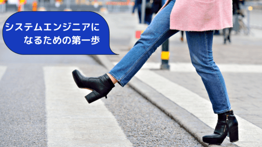 左上に”システムエンジニアになるための第一歩”と記載。女性が横断歩道で一歩踏み出す足元の画像