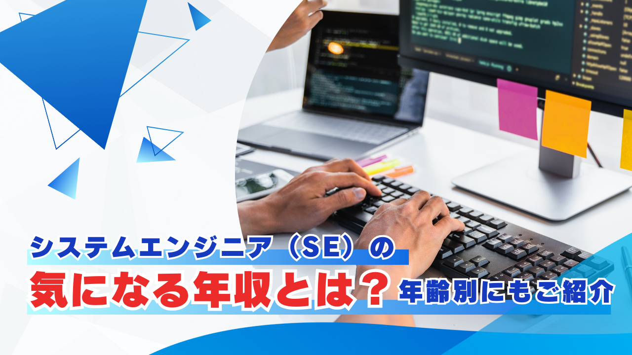 システムエンジニア(SE)の気になる年収とは?年齢別にもご紹介 タイトル画像