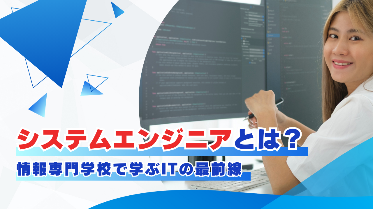 システムエンジニアとは?仕事内容について タイトル画像