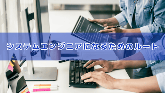 2人の人物がコンピュータで作業をしている様子。画面の中央には”システムエンジニアになるためのルート”というテキストが書かれている画像。