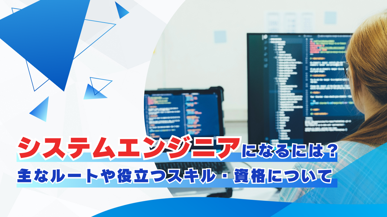 システムエンジニアになるには?主なルートや役立つスキル・資格について タイトル画像