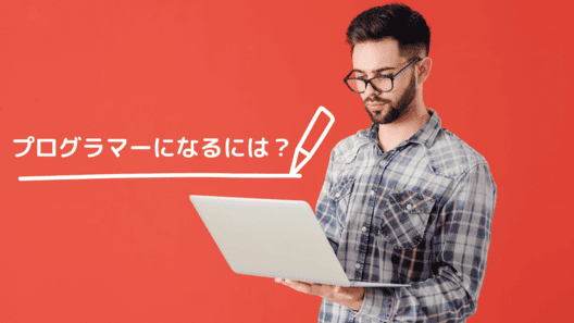 赤い背景に白文字で”プログラマーになるには?”と記載。ノートパソコンを片手で開いた画像