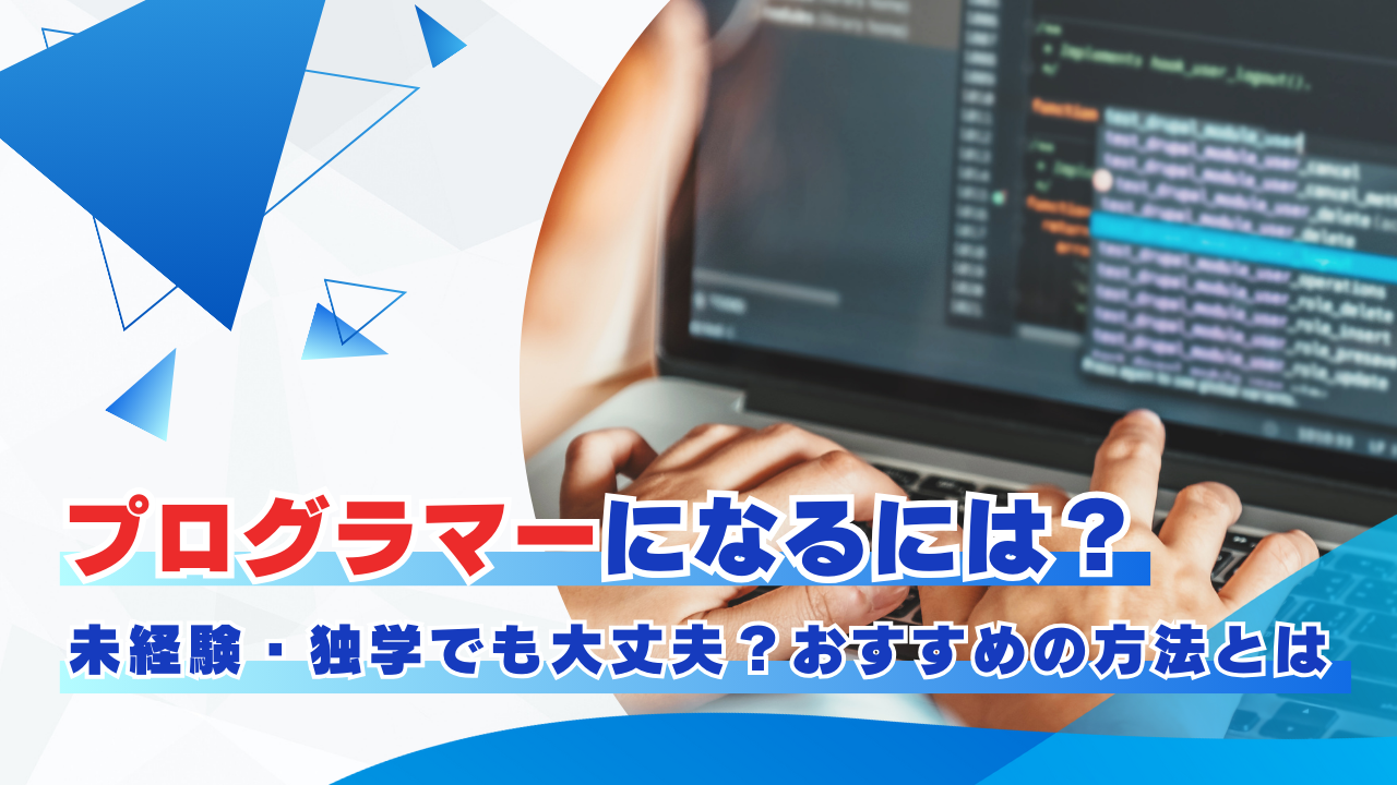 プログラマーになるには?未経験・独学でも大丈夫?おすすめの方法とは タイトル画像