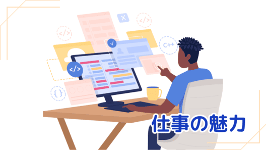 右下に”仕事の魅力”と記載。木目調デスクに向かってパソコンの画面から飛び出ている映像を操作している男性のイラストが中央にある画像