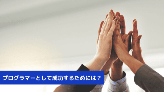 左下に”プログラマーとして成功するためには?”と記載。白い背景に5人ほどの男女の腕が挙げられハイタッチしているような画像