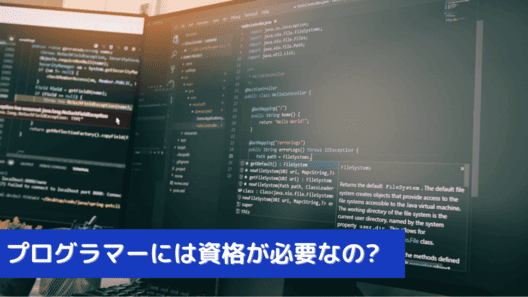 左下に”プログラマーには資格が必要なの?”と記載。様々なプログラム記号が入力された2台のパソコンモニターが並んでいる画像