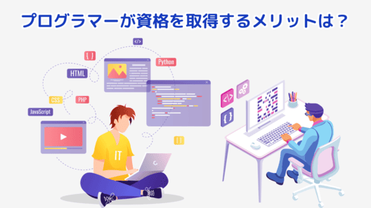 中央に”プログラマーが資格を取得するメリットは?”と記載。白い背景に白いデスクにパソコンを広げた男性のイラストや胡坐をかいた男性の太ももの上にノートパソコンを乗せてノートパソコンを操作している男性のイラスト画像