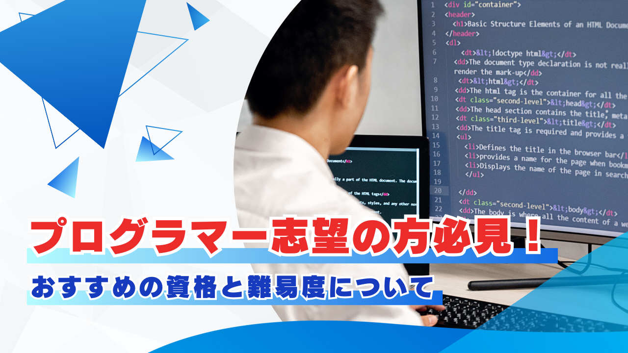 プログラマー志望の方必見!おすすめの資格と難易度について タイトル画像
