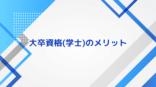 画面の中心に青文字で”大卒資格(学士)のメリット”と書かれた画像