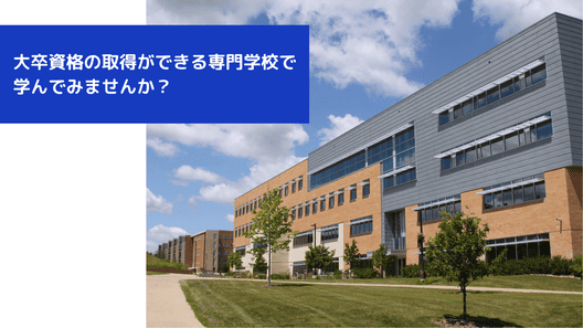 背景にはグレーと茶色の建物。”大卒資格の取得ができる専門学校で学んでみませんか?”というテキストが書かれている画像