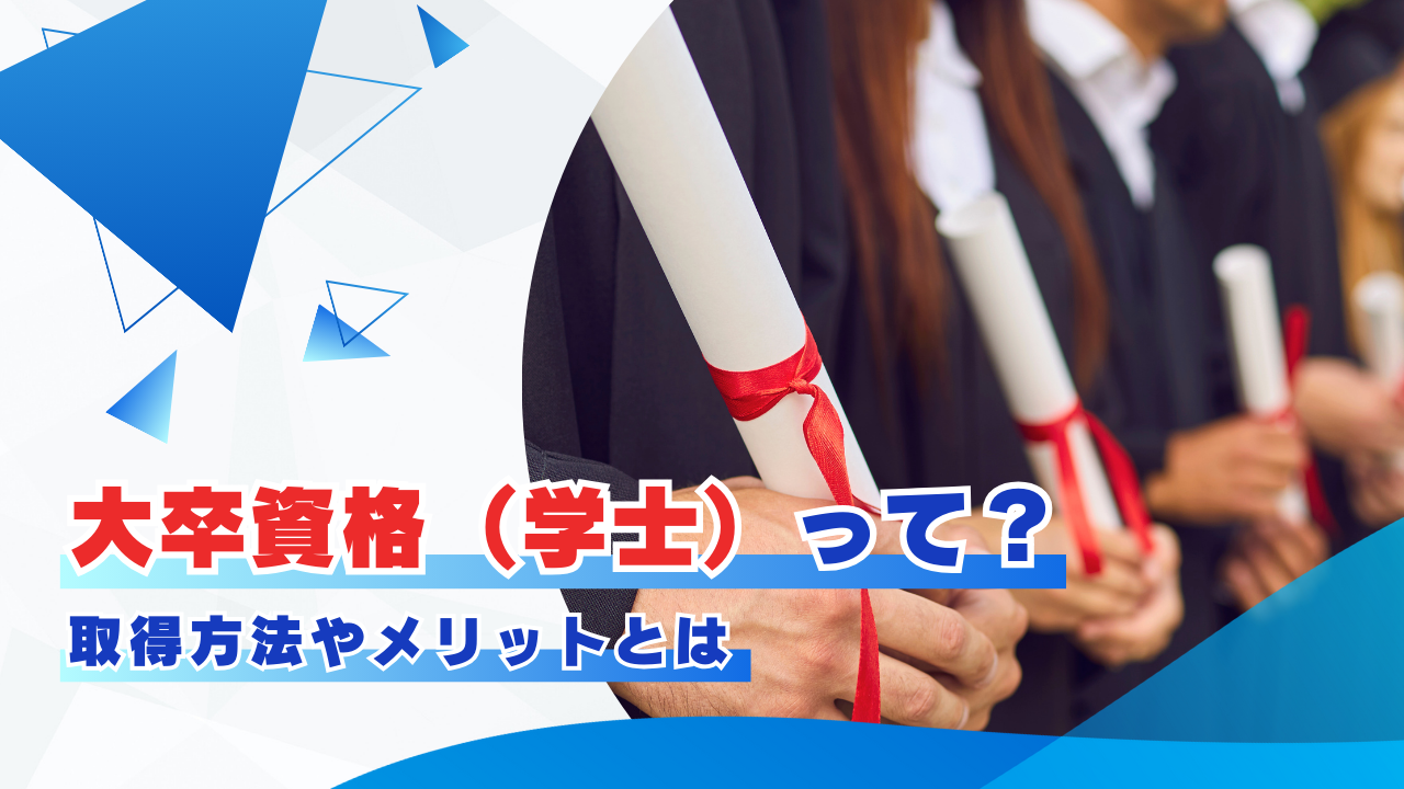大卒資格(学士)って?取得方法やメリットとは タイトル画像