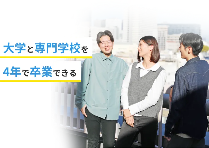 大学と専門学校を4年で卒業できる