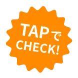 TAPでCHECK!