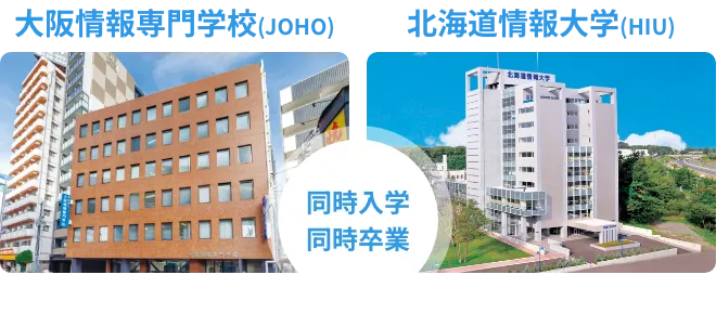大阪情報専門学校(JOHO)と北海道情報大学(HIU)へ同時入学・同時卒業