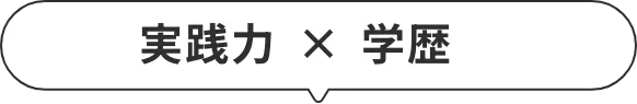 実践力×学歴
