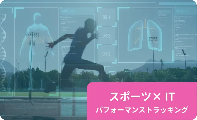 スポーツとIT