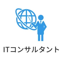 ITコンサルタント