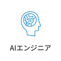 AIエンジニア