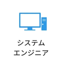 システムエンジニア