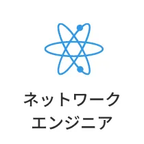 セキュリティエンジニア(ホワイトハッカー)