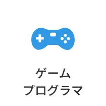 プログラマ