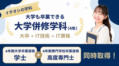 大学併修学科