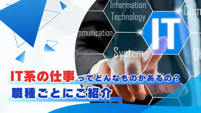 IT系の仕事ってどんなものがあるの？職種ごとにご紹介