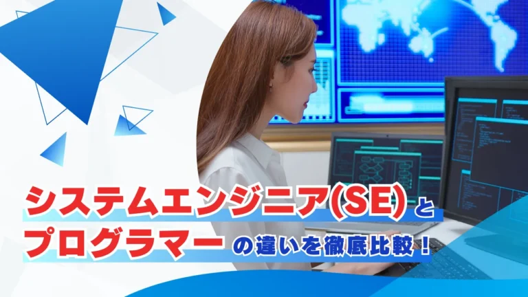 システムエンジニア(SE)とプログラマーの違いを徹底比較！