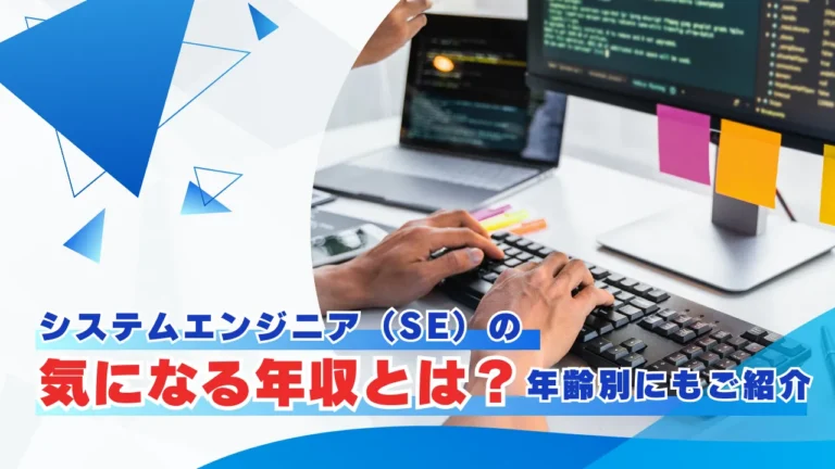 システムエンジニア（SE）の気になる年収とは？年齢別にもご紹介