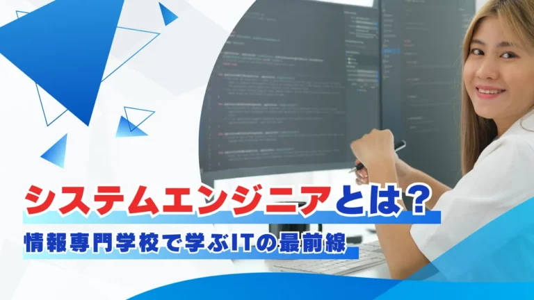 システムエンジニアとは？仕事内容について