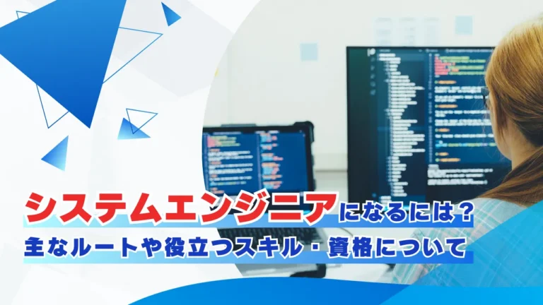 システムエンジニアになるには？主なルートや役立つスキル・資格について