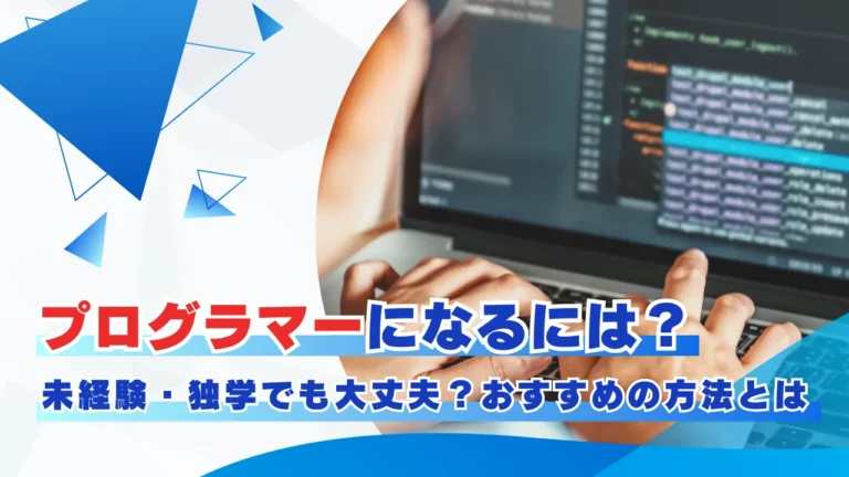 プログラマーになるには？未経験・独学でも大丈夫？おすすめの方法とは