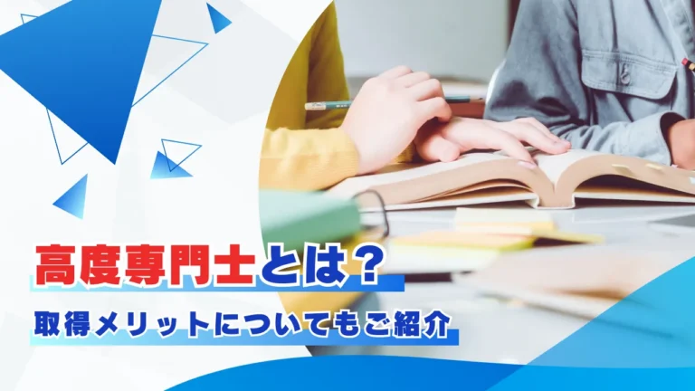 高度専門士とは？取得メリットについてもご紹介