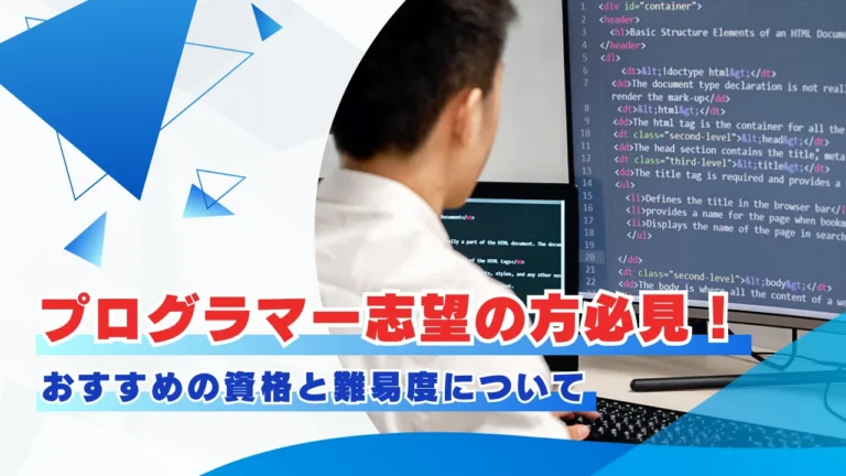 プログラマー志望の方必見！おすすめの資格と難易度について