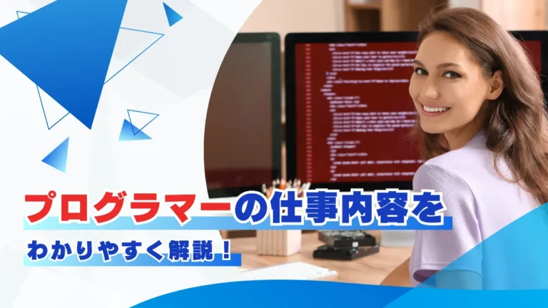 プログラマーの仕事内容をわかりやすく解説！