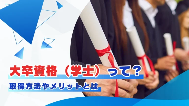 大卒資格（学士）って？取得方法やメリットとは