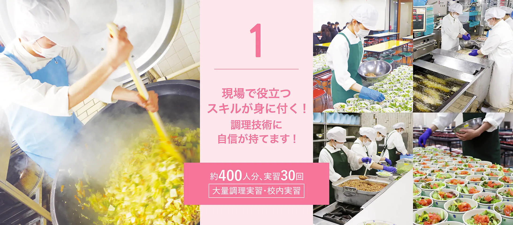 1 即戦力栄養士を育成する大量調理実習