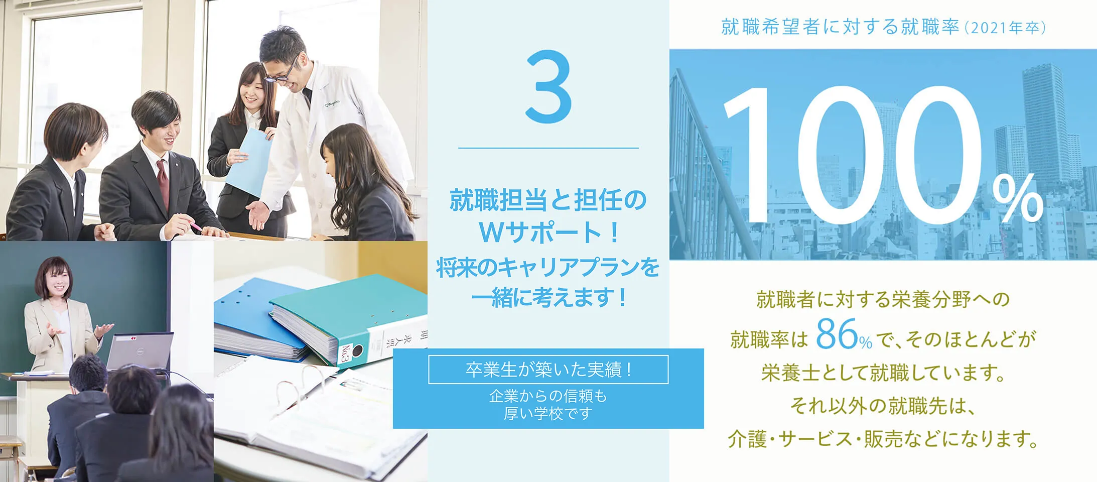 3 安心の就職サポートと高い就職率