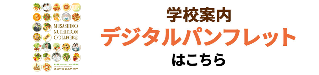 武蔵野栄養専門学校2024 学校案内デジタルパンフレットはこちら